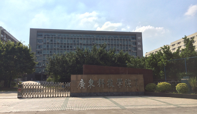 广东科技学院
